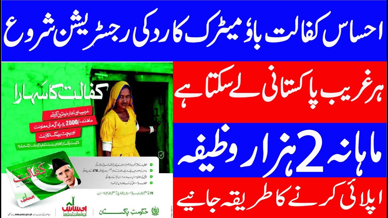 Ehsas kafalat bio metric registration card 2020/How to apply for Ehsas kafalat card in urdu
