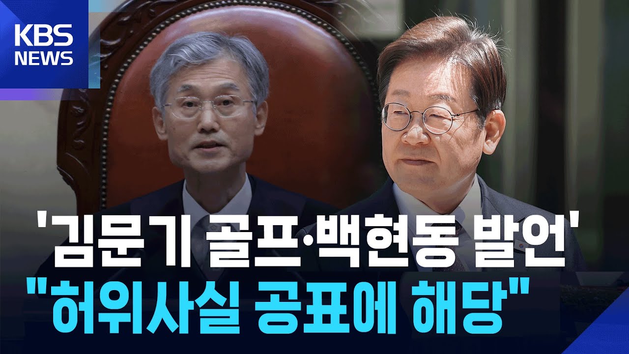 [특보] 대법 “김문기 골프·백현동 발언 허위사실 공표에 해당” / KBS 2025.05.01.