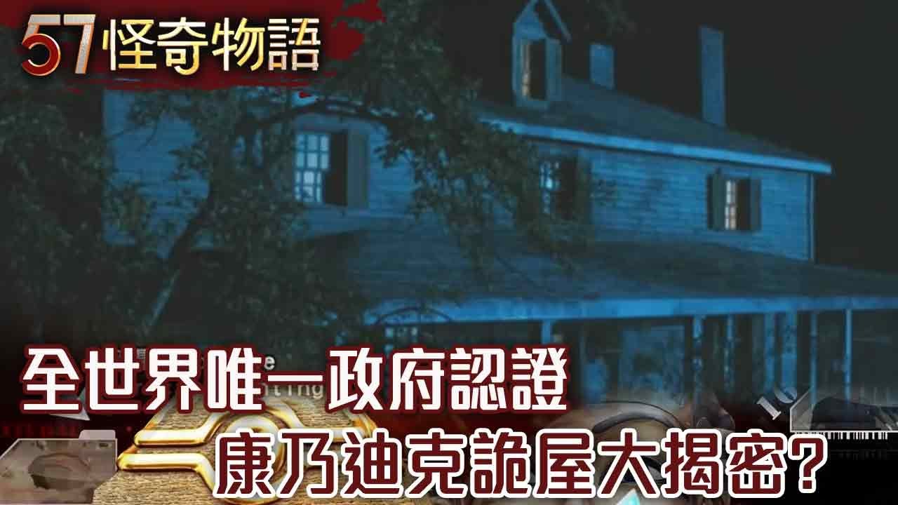【精選】全世界唯一政府認證 康乃迪克詭屋大揭密？【57怪奇物語】
