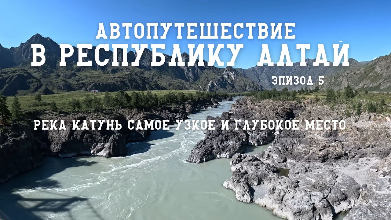 В Республику Алтай через Монголию/Автопутешествие с семьей/Река Катунь самое глубокое место/Эпизод 5