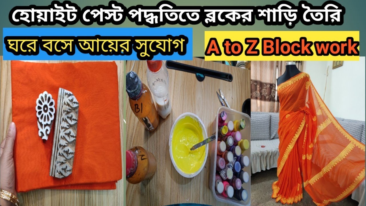 ঘরে বসে আয়ের সুযোগ !! হোয়াইট পেস্ট পদ্ধতিতে ব্লকের শাড়ি তৈরি!! শাড়ি ডিজাইন!!শাড়ি তৈরি !!