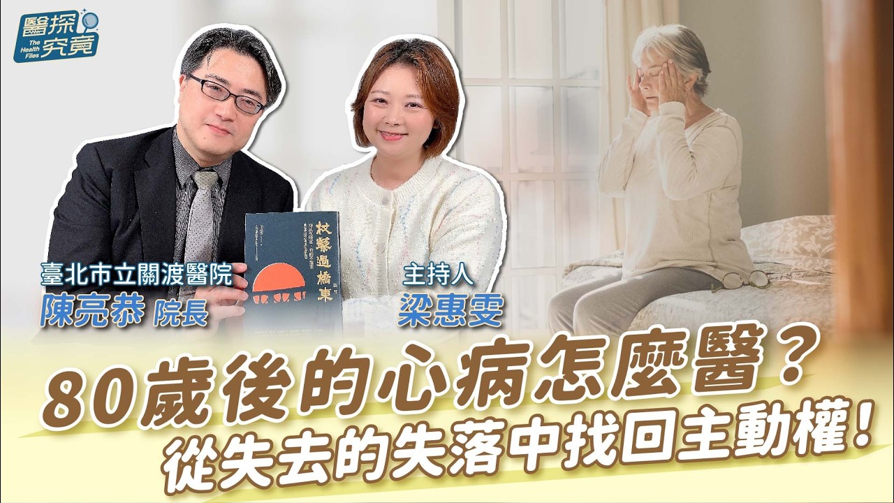 80歲後的心病怎麼醫？從失去的失落中找回主動權！│梁惠雯 ft. 陳亮恭 臺北市立關渡醫院院長