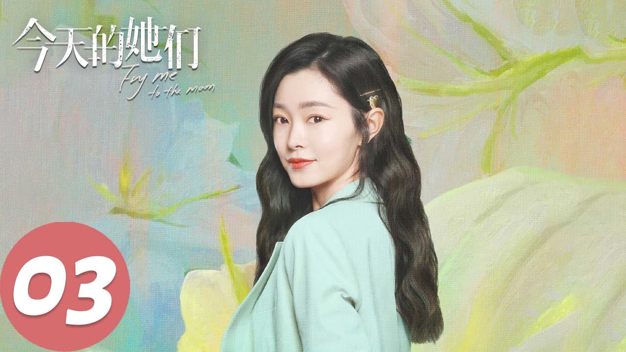 ENG SUB【今天的她们 Fry Me to the Moon】EP03&nbsp;路真真帮助顾大鹏撑起川白楼，顾漫婷与徐皓爆发争吵（宋轶、佘诗曼、李纯）