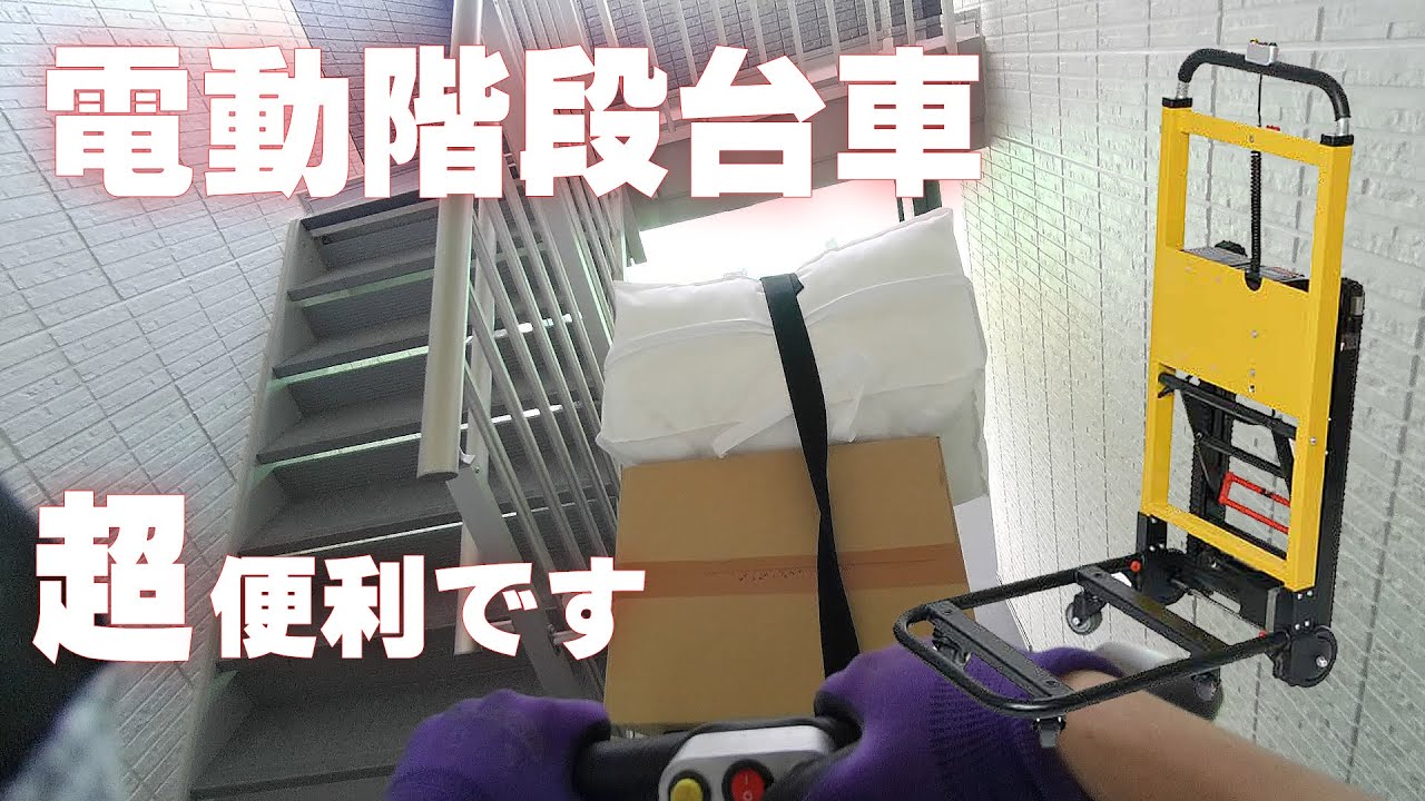 【電動階段台車】階段作業はコレ！引越しや軽貨物、不用品回収などで絶大な威力を発揮！