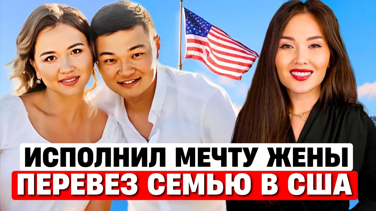 НЕСМОТРЯ НА ОТКАЗ В ВИЗЕ ПЕРЕЕХАЛ В США ИЗ КАЗАХСТАНА