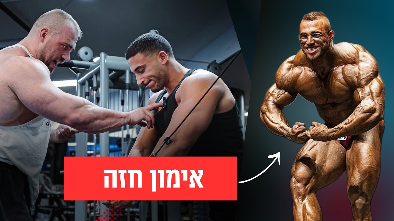 אימון חזה ויד אחורית מקצועי עם דני קגנוביץ מר עולם בפיתוח גוף | אביהו בושרי
