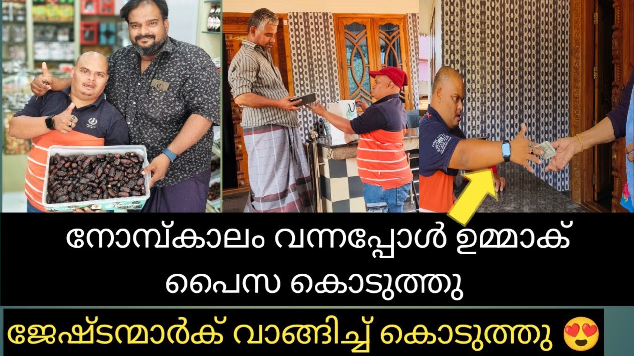 നോമ്പ്കാലം വന്നപ്പോഴുള്ള സൽമാന് സഹോദരങ്ങളോടുള്ള സ്നേഹം 😍