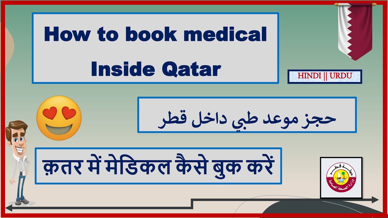How to book medical appointment in Qatar 😍😍 || Qatar me medical kaise book karen || حجز موعد قطر 🔥🔥