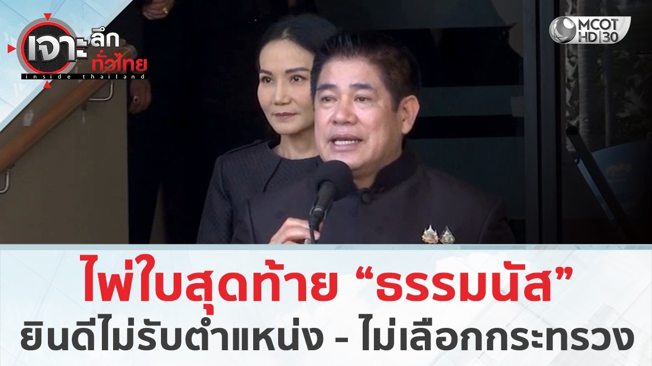 ไพ่ใบสุดท้าย “ธรรมนัส” ยินดีไม่รับตำแหน่ง - ไม่เลือกกระทรวง (4 มี.ค. 69) | เจาะลึกทั่วไทย