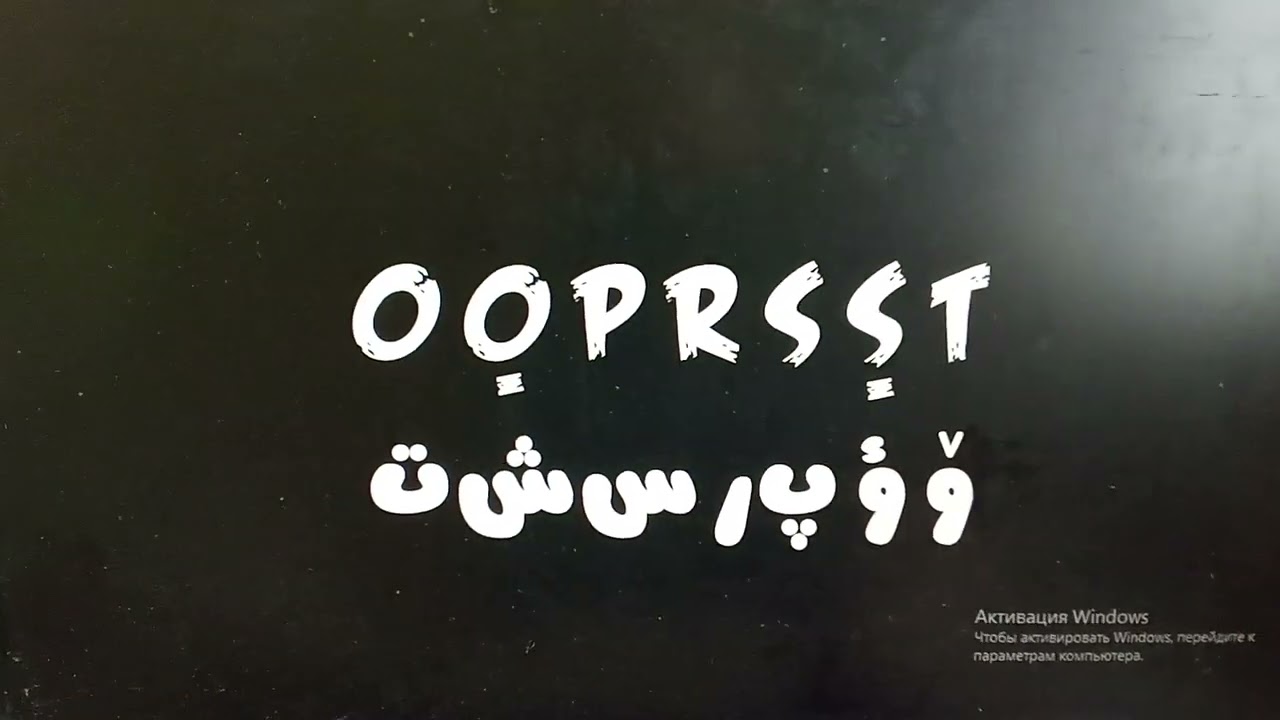 Yoruba alphabet song / Yoruba orọe pẹsni / یۆروبا ۆرؤە پەسنی