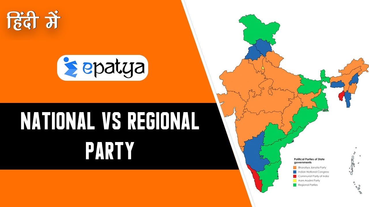 National Vs Regional Party (राष्ट्रीय बनाम क्षेत्रीय पार्टी) | Current Affairs 2020 - Epatya #UPSC
