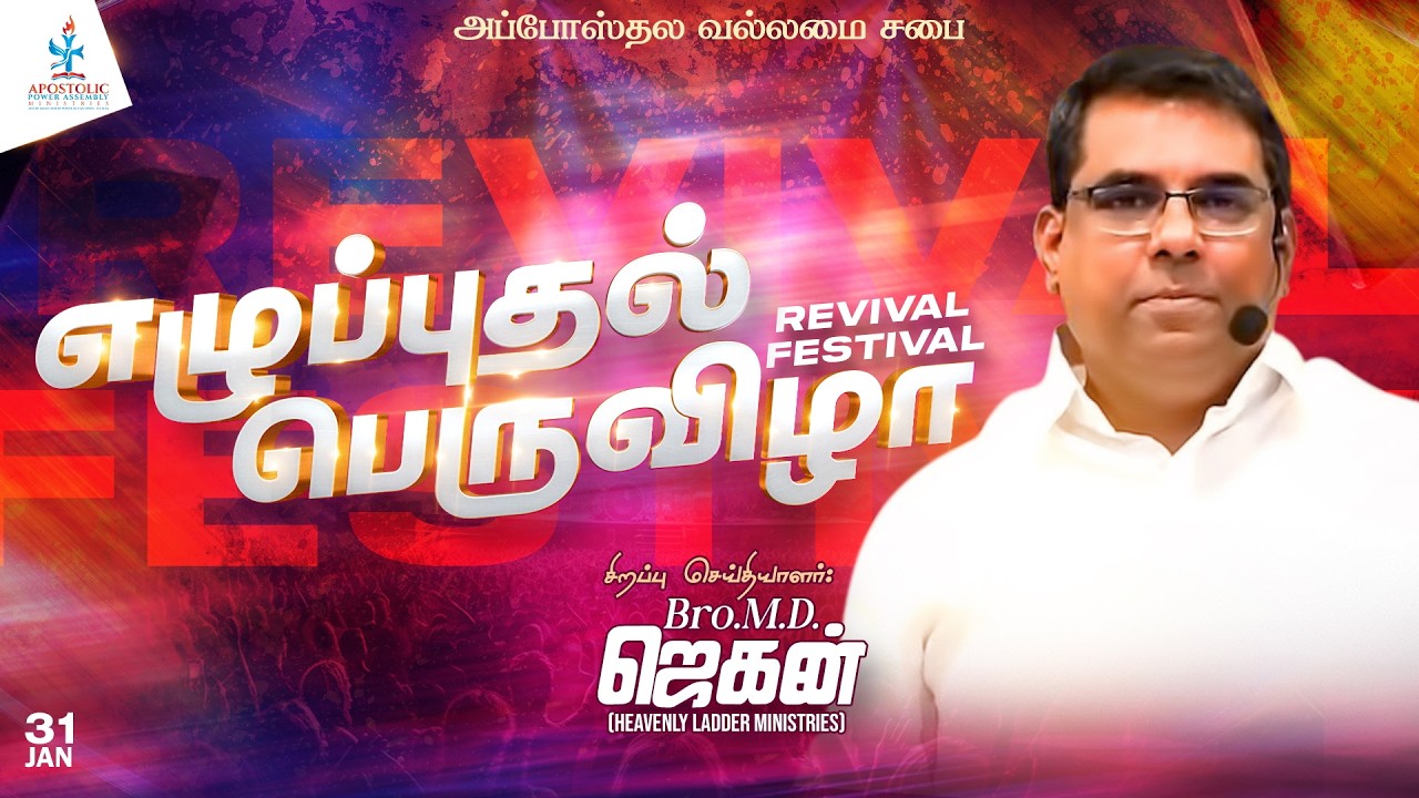 எழுப்புதல்  பெருவிழா - 2026 || APA MINISTRIES || Bro. MD Jegan