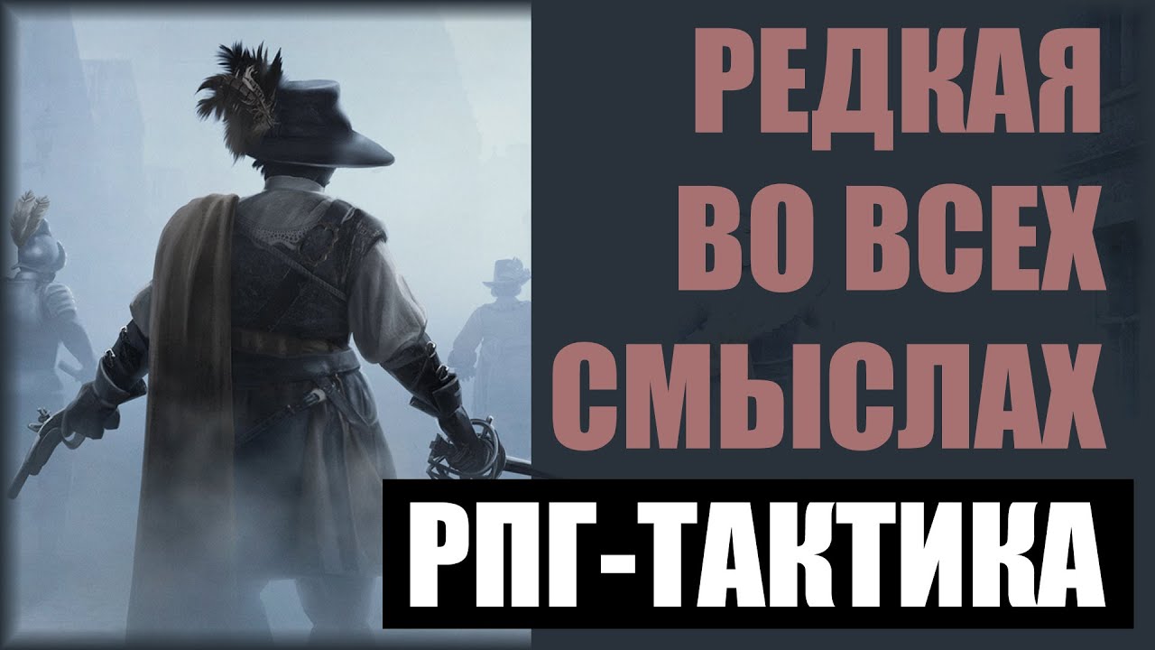 Обзор Black Legend. Тактическая РПГ в викторианском сеттинге.