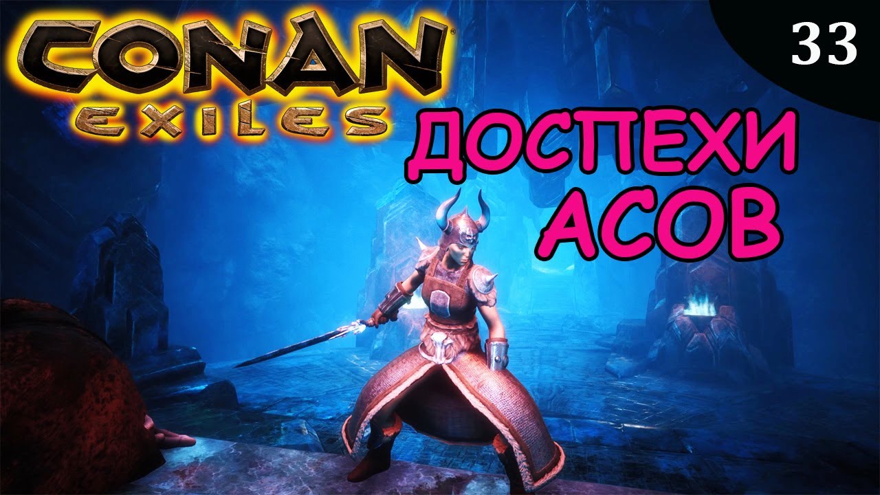 Conan Exiles ДОСПЕХИ АСОВ