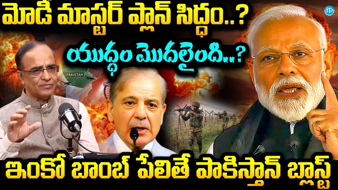 యుద్ధం మొదలైంది..? | Suresh Kochattil About Modi Secret Operation On Pakistan | Ind Pak War News