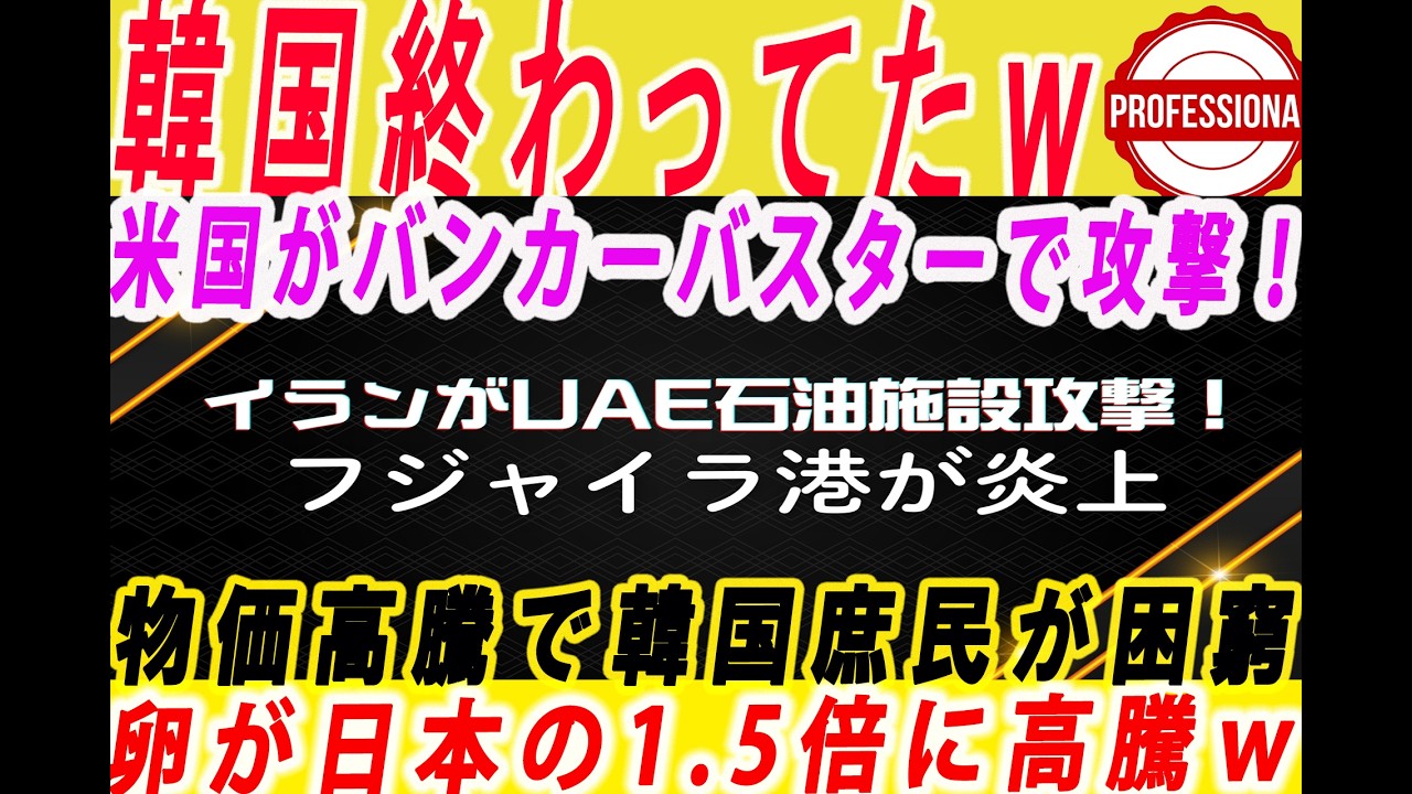 【ゆっくり解説】イラン戦争3週間で韓国を襲うウォン安＆物価高騰地獄は始まったばかりｗ 他3選〔プロの解説〕