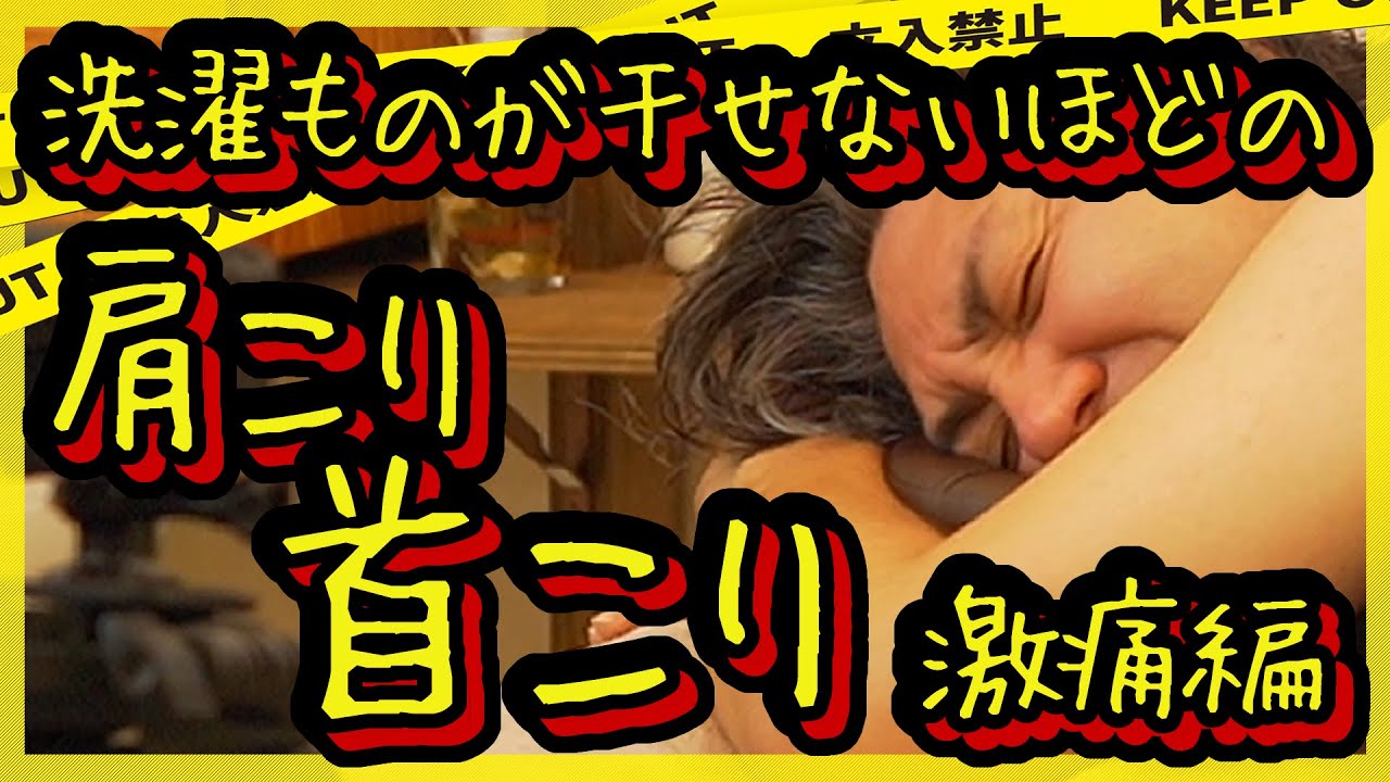 【肩こり・首こり・姿勢改善】洗濯が干せないほどの慢性肩こり・首こりを徹底的に改善｜施術時間が過去最高。徹底的に体質改善。｜まっちゃんのなんでなん？（埼玉県編）