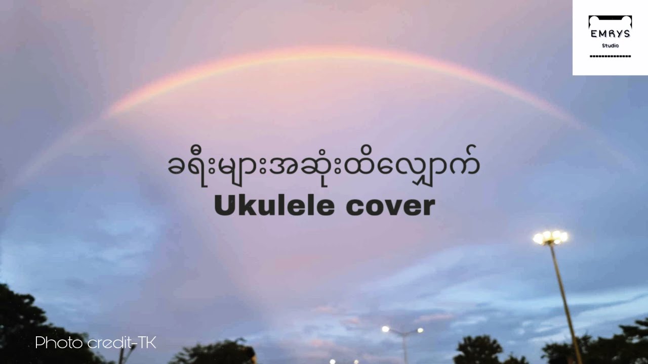 ခရီးများအဆုံးထိလျှောက် / Ukulele cover