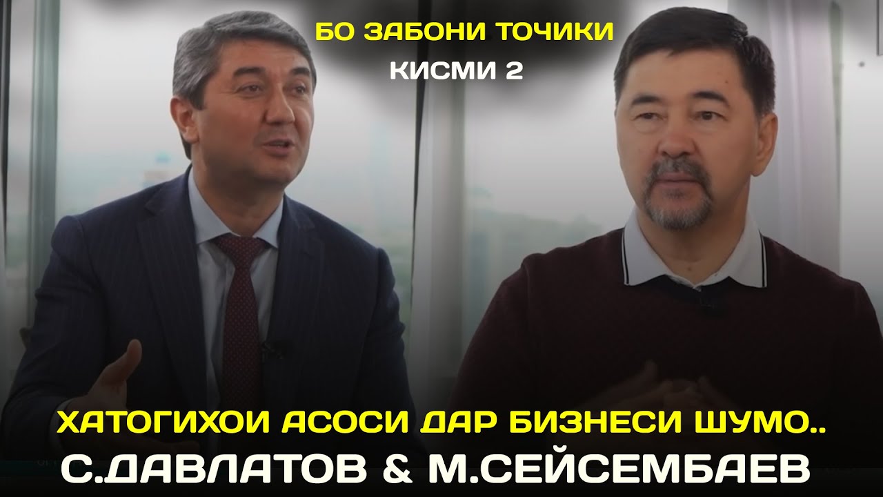 Хатогихои асоси дар бизнеси шумо! Маслихатхои С.Давлатов ва М.Сейсембаев бо забони точики