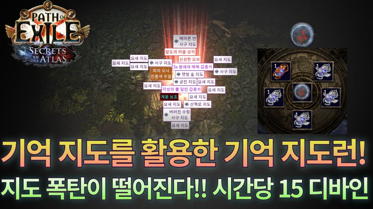 [POE 3.26] 기억 지도를 활용한 기억 지도런! | 엄청난 양의 지도 폭탄 등장 | 시간당 15 디바인