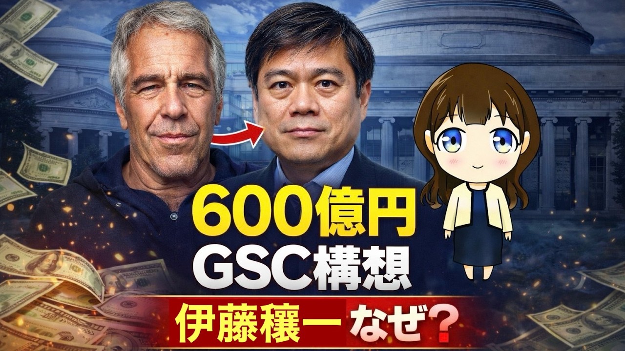 600億円GSC構想の裏側…伊藤穰一人事の本当の意味【あづみんが解説】#安積明子　#エプスタイン