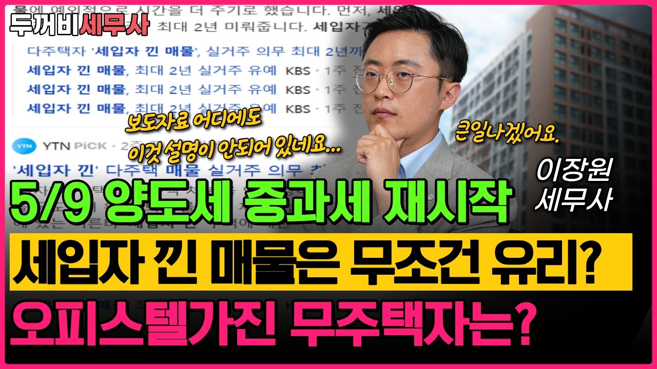 5월9일 중과세 주택 매수자가 무주택자인지 어떻게 판단할까? 오피스텔, 입주권, 분양권가지고 있어도 무주택자?!