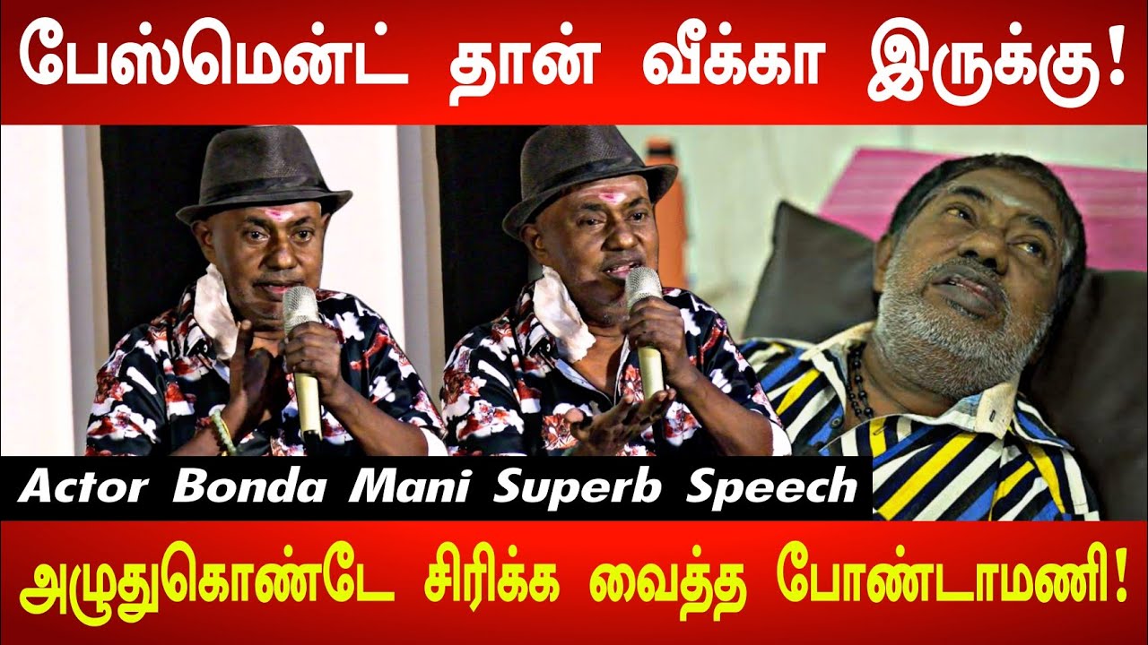 எழுந்து ஆடணும் போல இருந்துச்சு! முடியல! Actor Bonda Mani Emotional Speech At TMJA Diwali Celebration