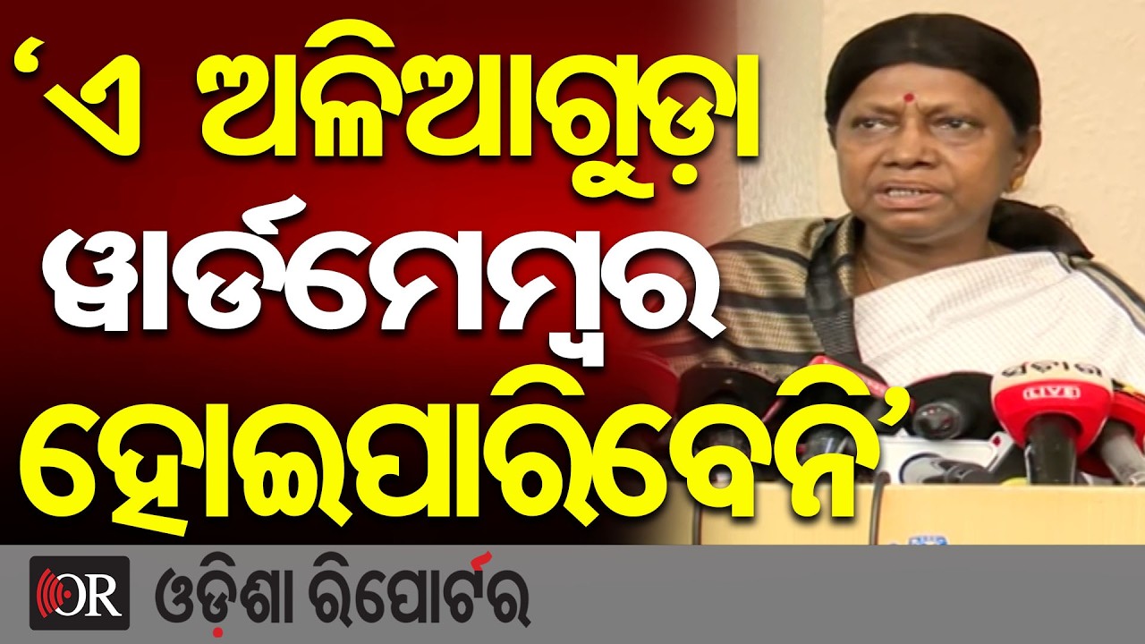 ‘ଏ ଅଳିଆଗୁଡ଼ା ଓ୍ବାର୍ଡମେମ୍ବର ହୋଇପାରିବେନି’ | Odisha Reporter