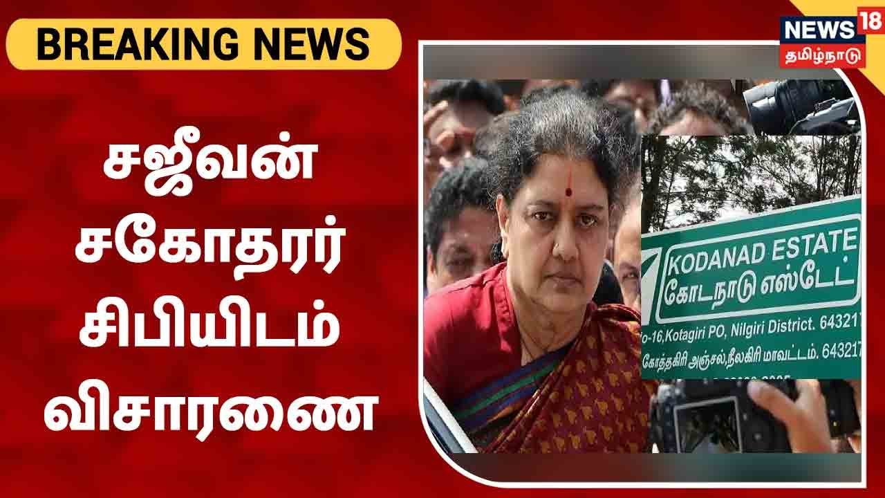 BREAKING | Kodanad Case : கொலை, கொள்ளை வழக்கு தொடர்பாக Sajeevan-ன் சகோதரர் Sebi-யிடம் விசாரணை