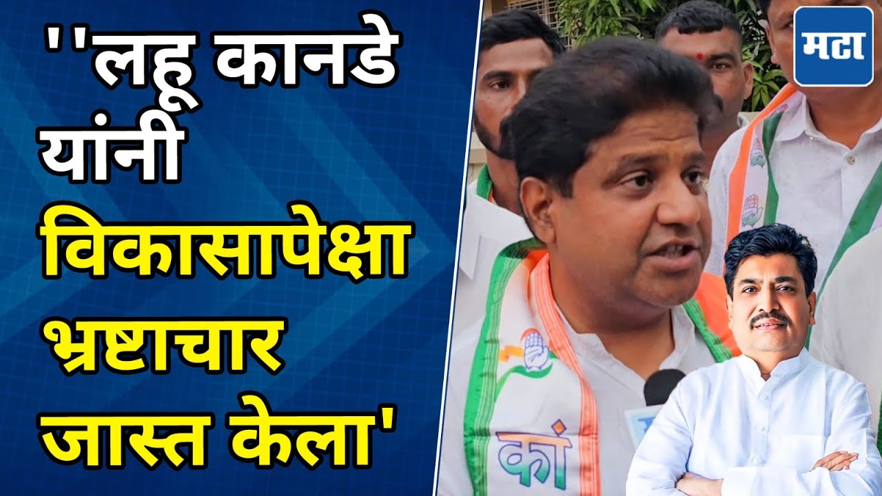 मेहुण्याला सोबत घेऊन आमदाराने पैसे खाल्ले, हेमंत ओगलेंचे लहू कानडेंवर गंभीर आरोप