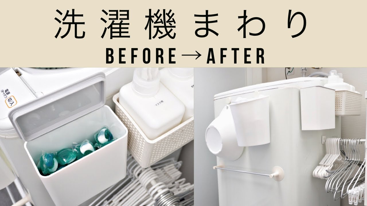 【洗濯機周り 】マグネット収納/洗剤収納/ハンガー収納/ニトリ・無印良品・１００均を使った収納アイデア（before→after）