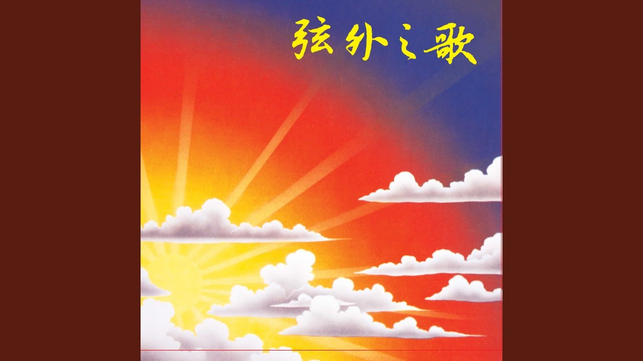 祢認識我