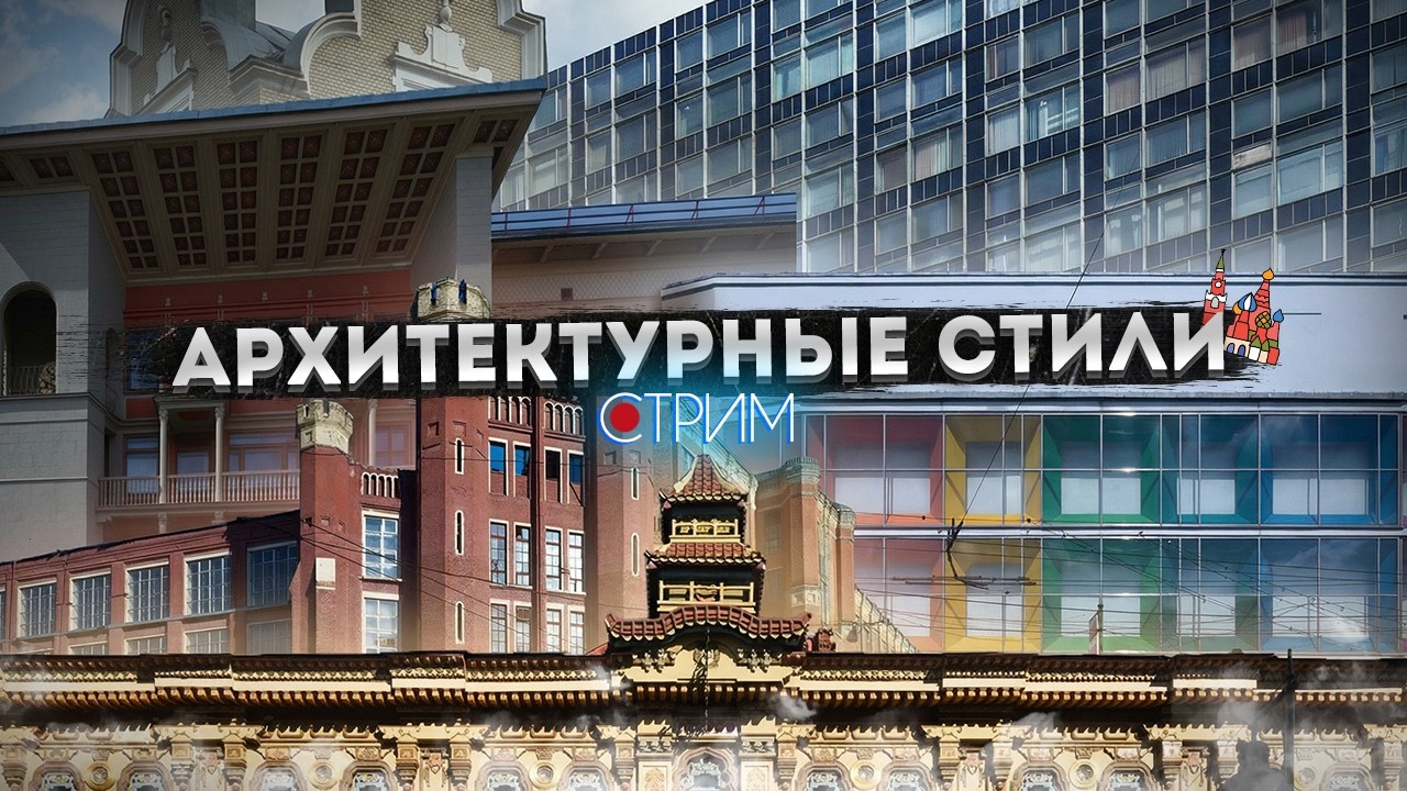 Архитектурные стили Москвы