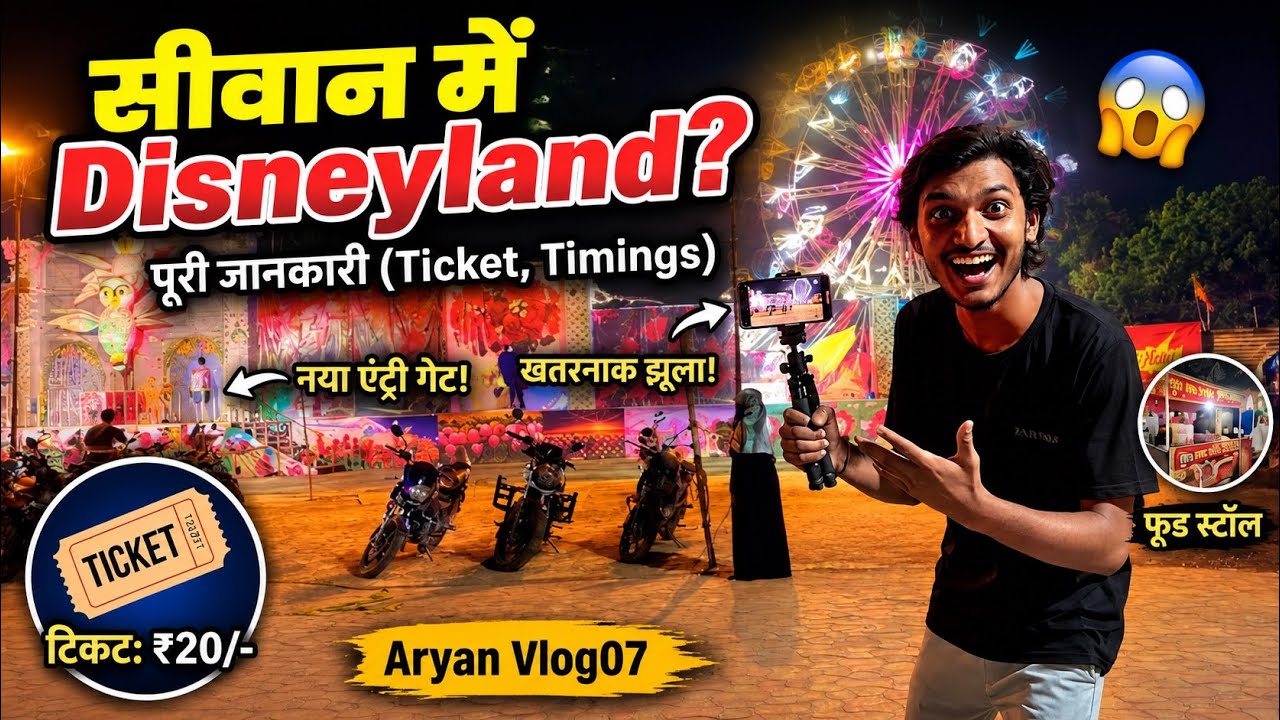 सीवान में आ गया सबसे खतरनाक झूला! 😱 | Disneyland Mela Siwan 2026 | @aryan.vlog07-x9x 
