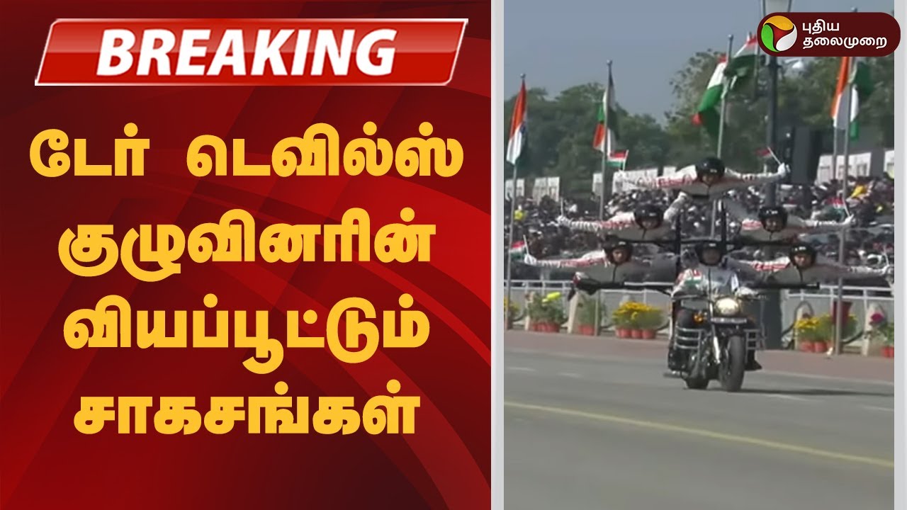 #BREAKING | டேர் டெவில்ஸ் குழுவினரின் வியப்பூட்டும் சாகசங்கள் | RepublicDay2026 | PM Modi