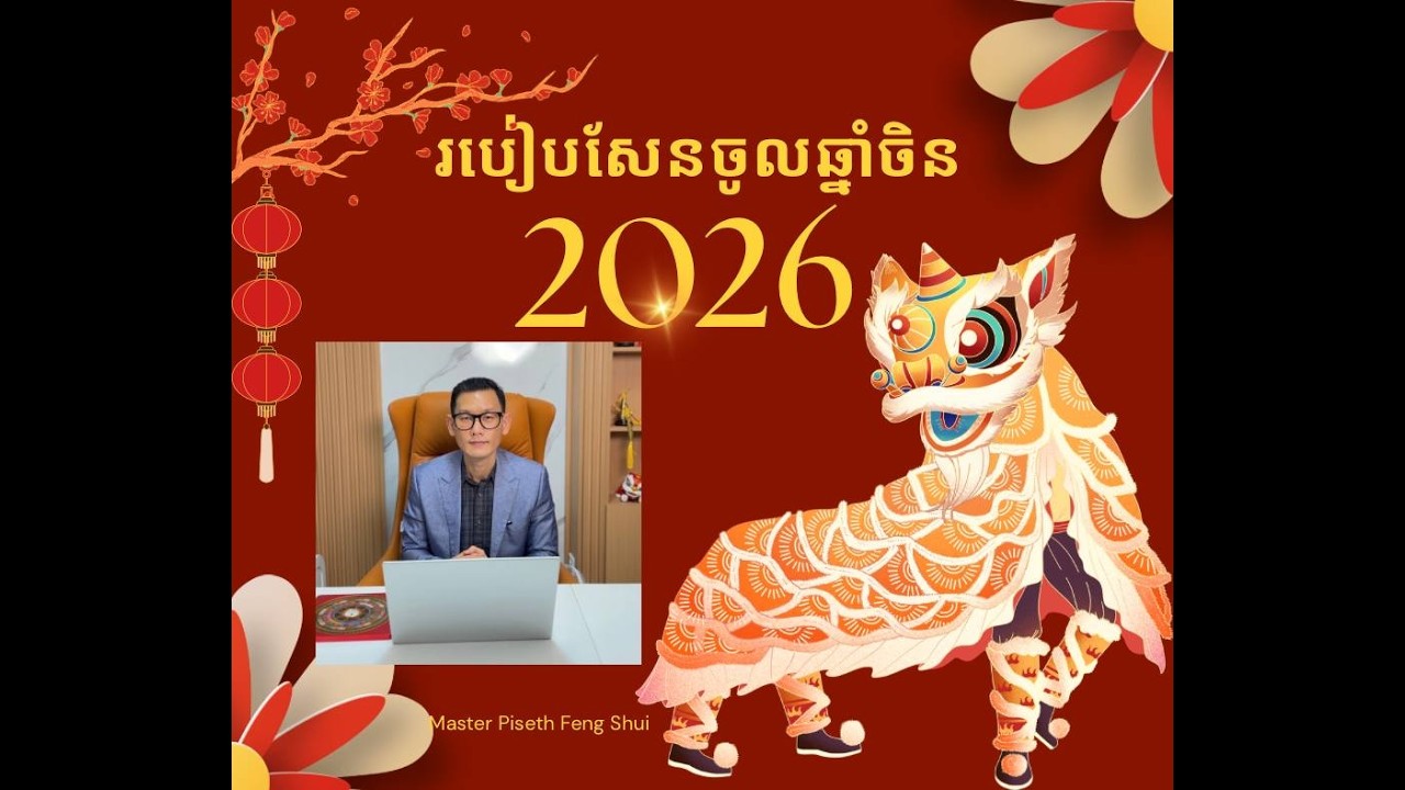 របៀបសែនចូលឆ្នាំចិនអោយហេង ឆ្នាំ2026🎏