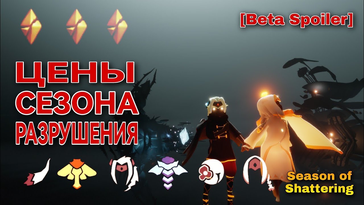 ⚠️[Beta Spoiler] Цены сезона Разрушения, Sky: children of the light #skycotl