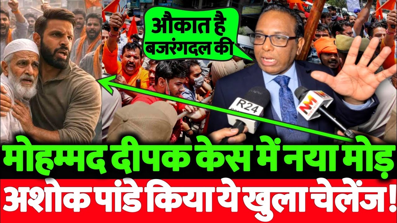 मोहम्मद दीपक मामले में अशोक पांडे ने बजरंगदल और बीजेपी को दे डाला ये खुला चेलेंज! देखिये