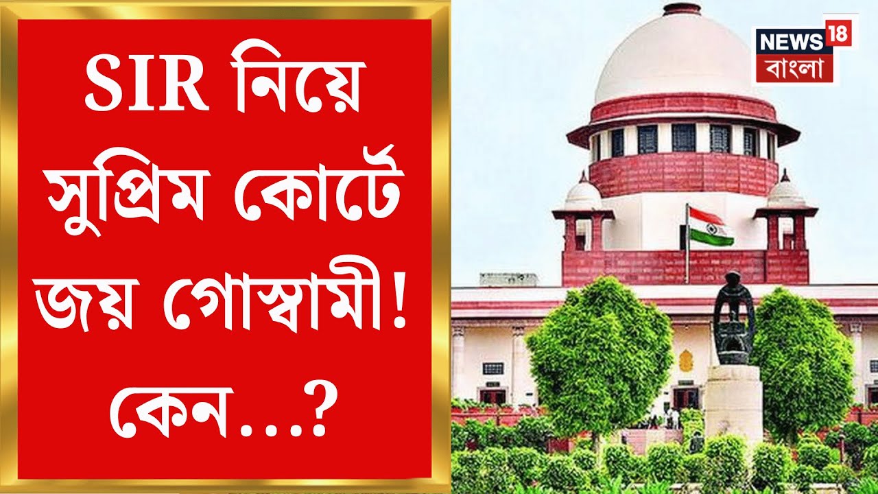 Supreme Court on SIR | SIR হয়রানি নিয়ে সুপ্রিম-মামলা কবি জয় গোস্বামীর! কী আবেদন? | Bangla News