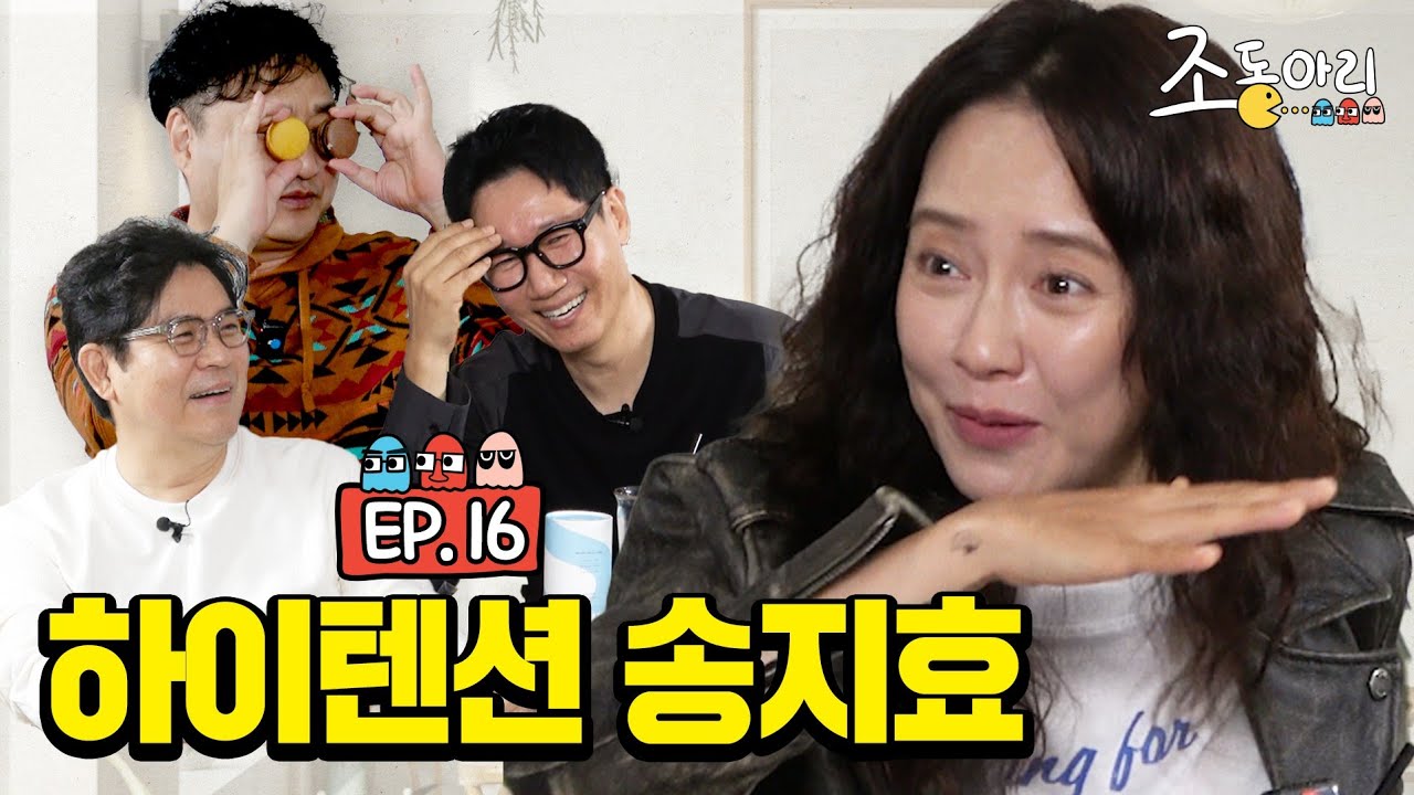 [Ep.16] 지석진 잡도리 전문가 송지효 등장 ㅣ 14년 예능 짬바 촬영장을 뒤집어 놓으셨다 [조동아리 16회]