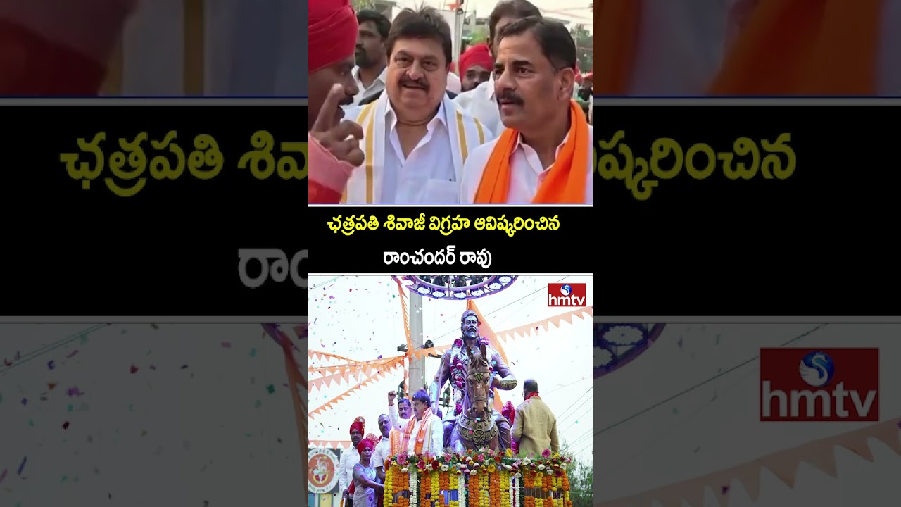 ఛత్రపతి శివాజీ విగ్రహ ఆవిష్కరించిన రాంచందర్ రావు | Ramchander Rao | Chhatrapati Shivaji | hmtv