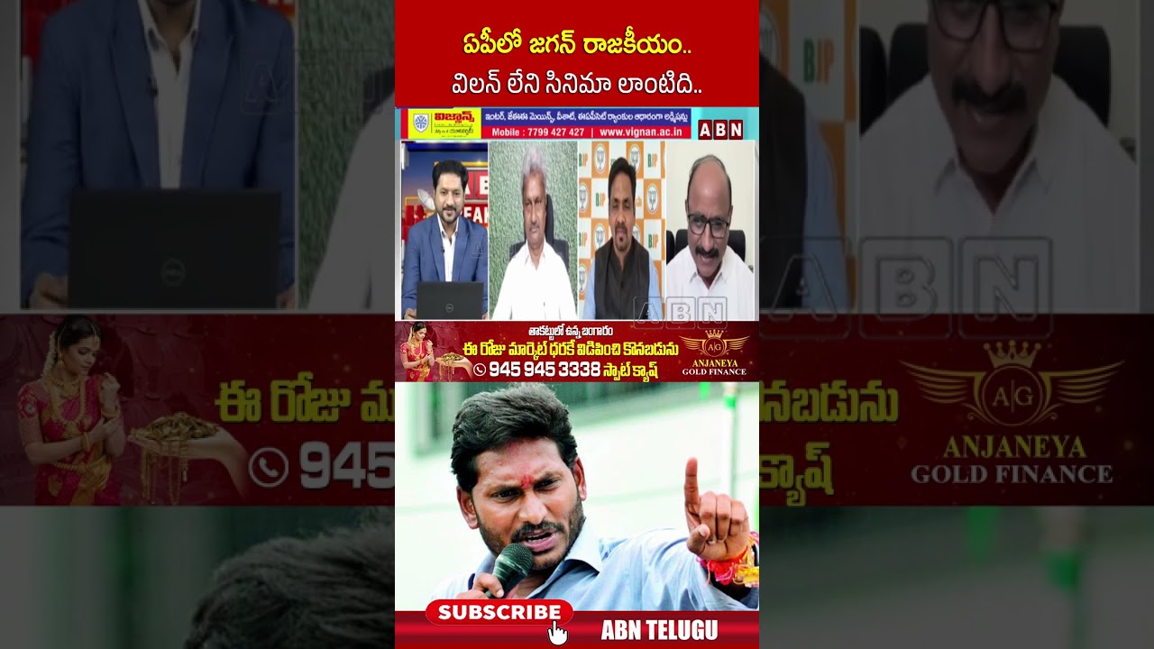 ఏపీలో జగన్ రాజకీయం.. విలన్ లేని సినిమా లాంటిది.. #ysjagan #andhrapradesh #abn #abntelugu