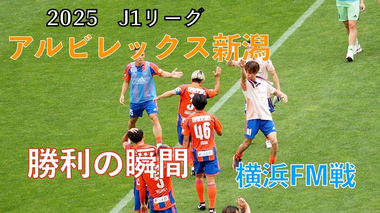 【アルビレックス新潟】2025シーズン　勝利の瞬間　ベンチの風景　 　J1リーグ 第20節　横浜Fマリノス戦　〜ビッグスワンでアルビを応援しよう〜