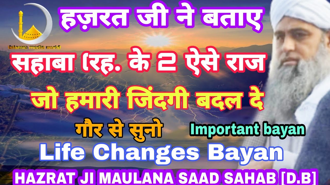 Sahaba Ki Zindagi ke 2 Raj || सहाबा की जिंदगी के दो राज || Hazrat ji Maulana Saad Sahab#islamic