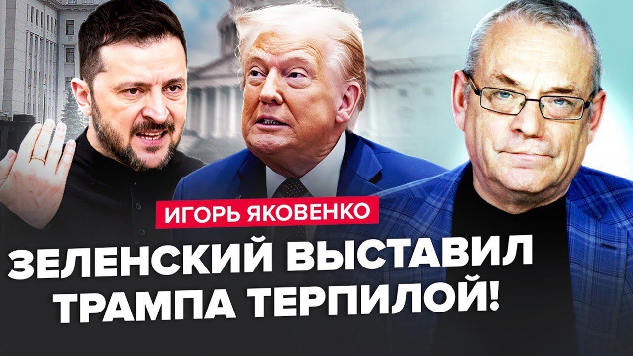 ⚡️ЯКОВЕНКО: Зеленський ЖОРСТКО відповів Трампу! ГАНЬБА на весь світ: Путін НАГНУВ Білий дім!