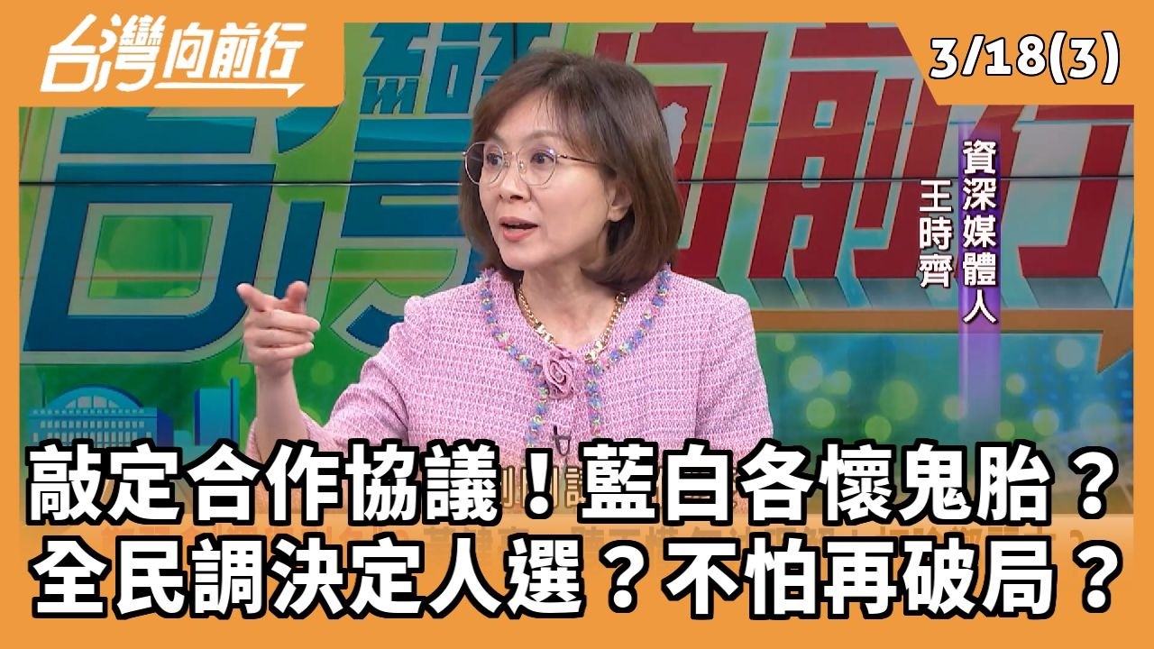 敲定合作協議！藍白各懷鬼胎？ 全民調決定人選？不怕再破局？ 2026.03.18【台灣向前行 Part3】