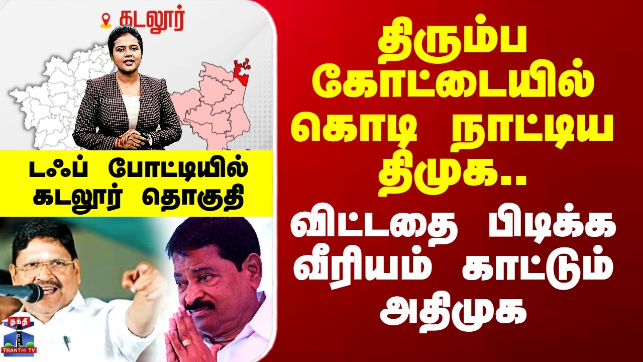 DMKvsADMK | Cuddalore திரும்ப கோட்டையில் கொடிநாட்டிய திமுக - விட்டதை பிடிக்க வீரியம் காட்டும் அதிமுக