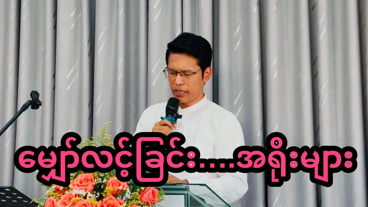 “မြော်လင့်ခြင်း​….အရိုးများ” | Saya Myat Nay | 16.2.2025