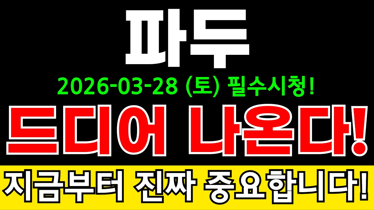 파두 주가전망 글로벌 빅테크 AI데이터센터 수요 폭증에 SSD 대규모 수주 랠리 쏟아진다?! AI 핵심 기술 부각에 지금도 저평가?! #파두주가전망 #파두분석 #파두주가분석