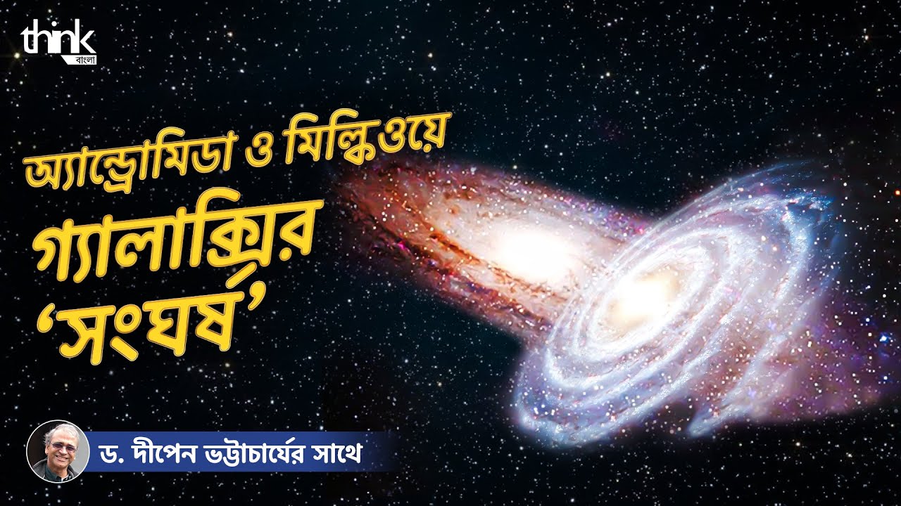 অ্যান্ড্রোমিডা ও মিল্কিওয়ে গ্যালাক্সির সংঘর্ষ হবে যেভাবে |Andromeda-Milky Way Collision|Think Bangla